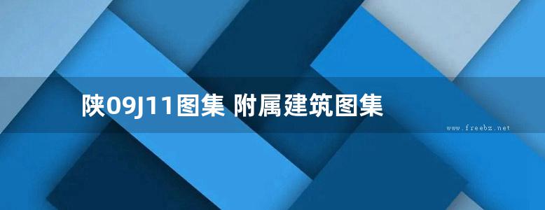 陕09J11图集 附属建筑图集